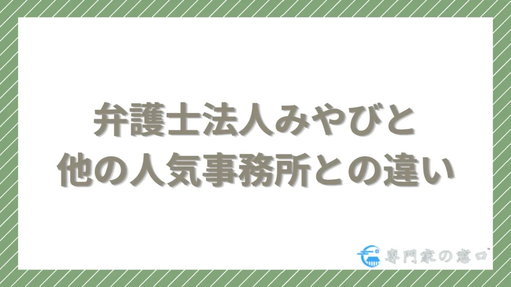 弁護士法人みやびと他の人気事務所との違い