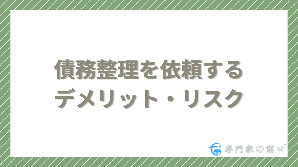債務整理を依頼するデメリット・リスク