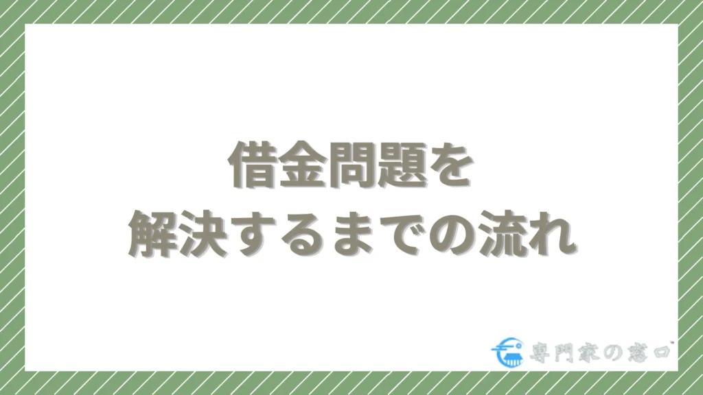 借金問題を解決するまでの流れ