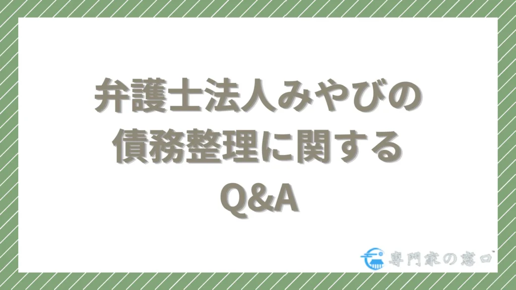 弁護士法人みやびの債務整理に関するQ&A