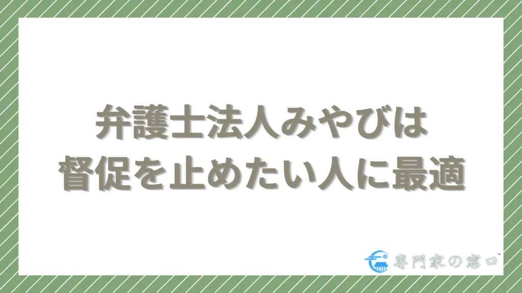 弁護士法人みやびは督促を止めたい人に最適