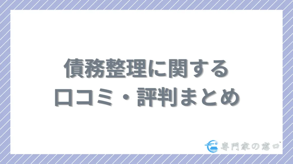 債務整理に関する口コミ・評判まとめ