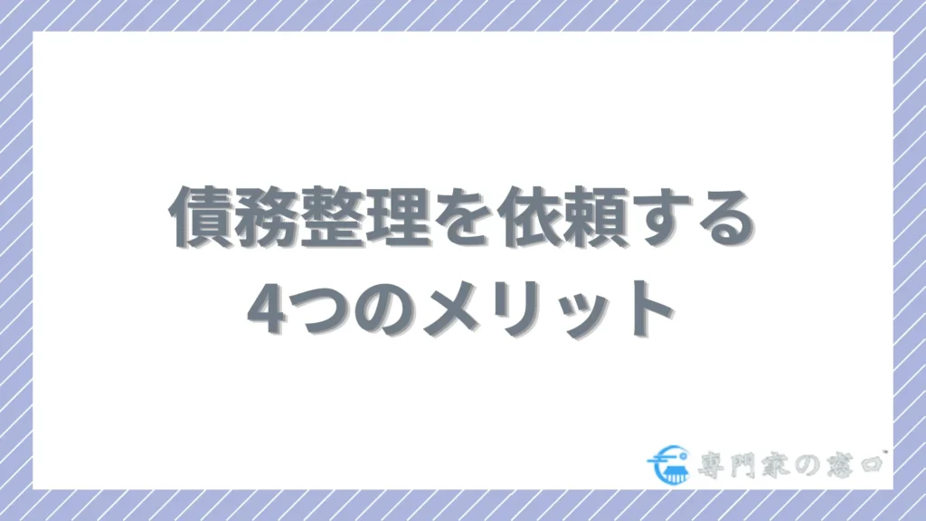 債務整理を依頼する4つのメリット