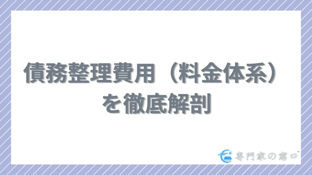 債務整理費用（料金体系）を徹底解剖