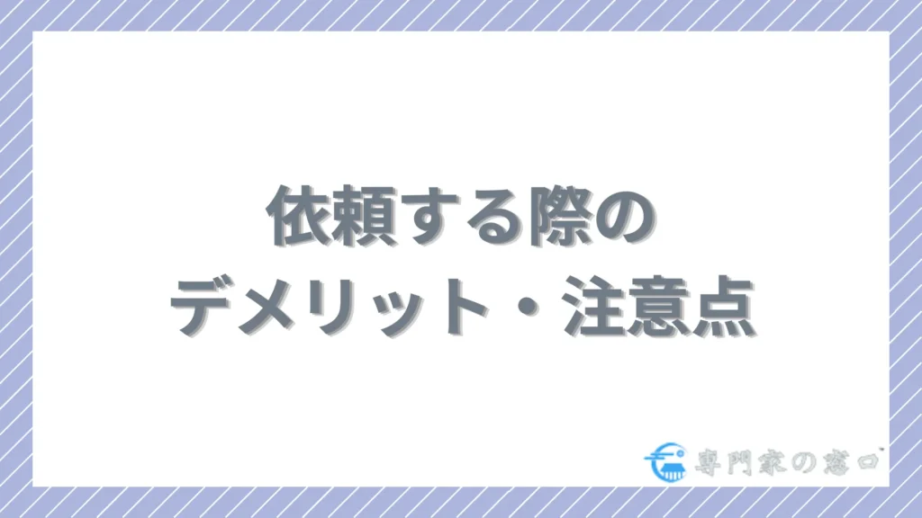 依頼する際のデメリット・注意点