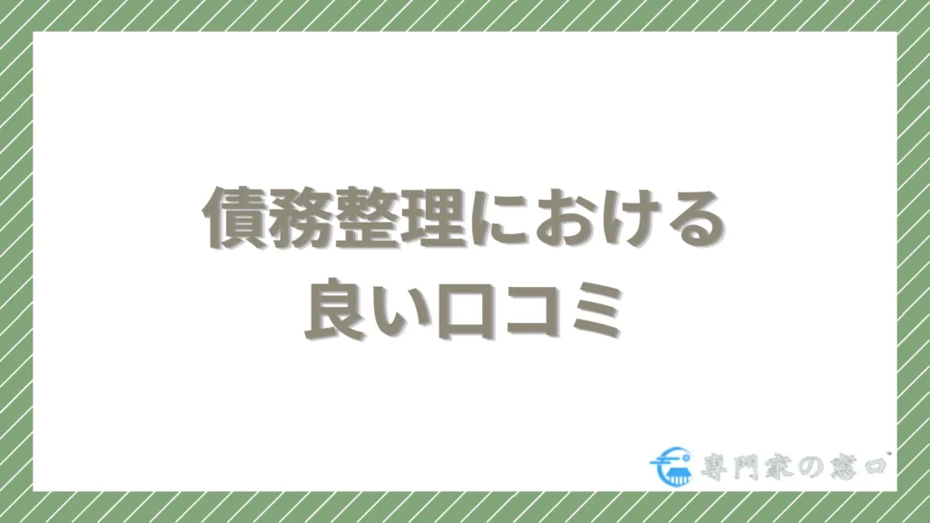 債務整理における良い口コミ