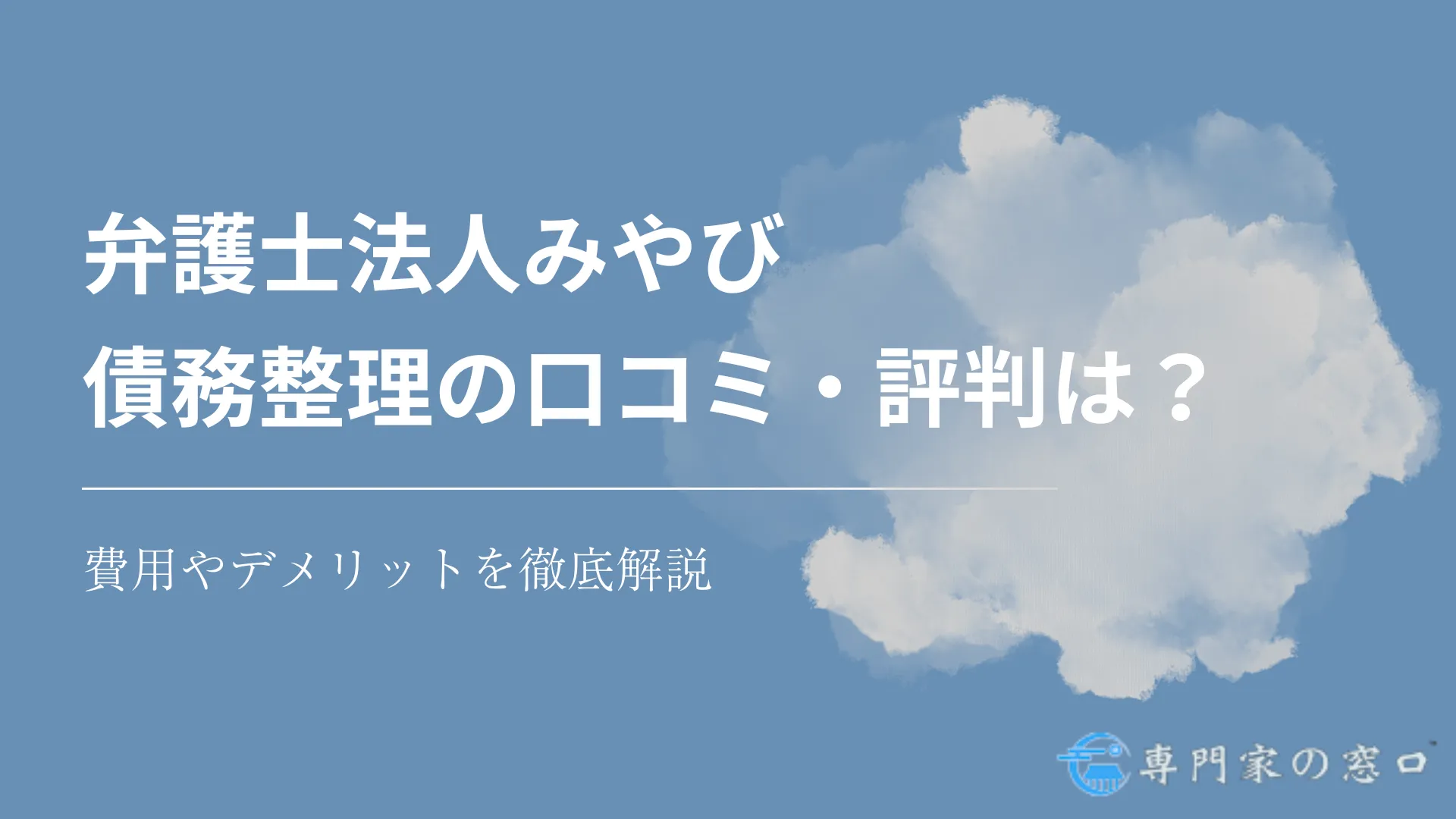 弁護士法人みやびの債務整理の口コミ・評判は?費用やデメリットを徹底解説