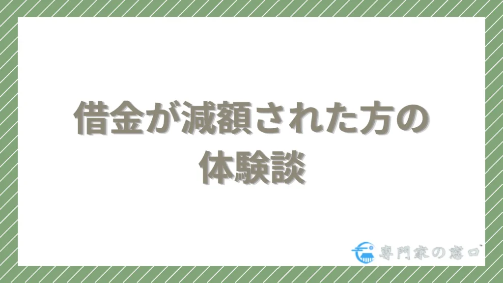 借金が減額された方の体験談