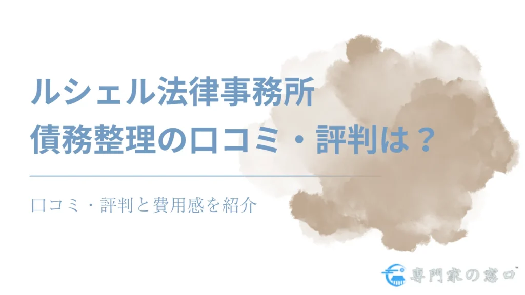 ルシェル法律事務所は怪しい？債務整理を頼んだ人の口コミ・評判と費用感を紹介