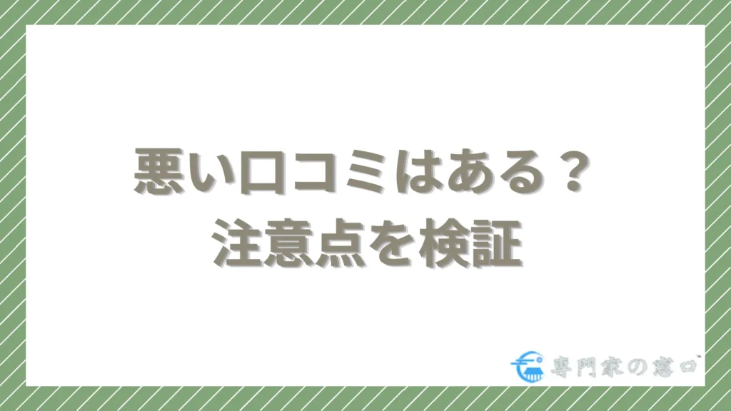 悪い口コミはある?注意点を検証