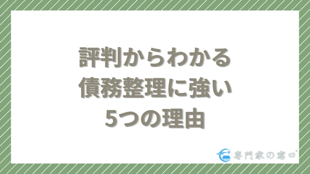 弁護士法人みやびの評判からわかる債務整理に強い5つの理由