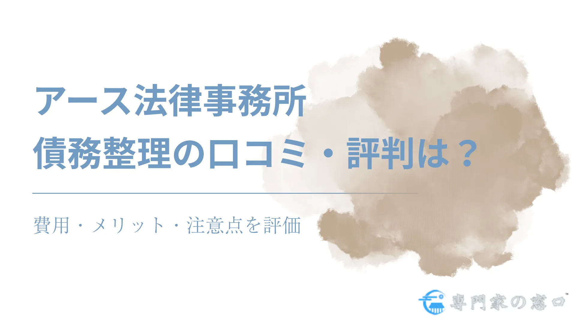 アース法律事務所の債務整理の評判・口コミは良い?費用・メリット・注意点を多角的に評価
