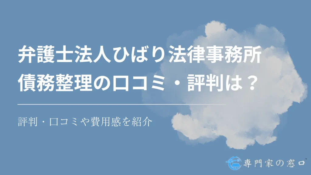 弁護士法人ひばり法律事務所は怪しい?債務整理の評判・口コミや費用感を紹介