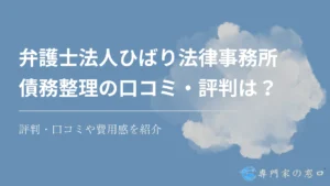 弁護士法人ひばり法律事務所は怪しい?債務整理の評判・口コミや費用感を紹介
