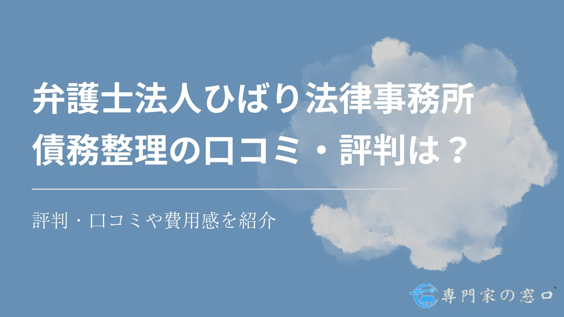 弁護士法人ひばり法律事務所は怪しい?債務整理の評判・口コミや費用感を紹介