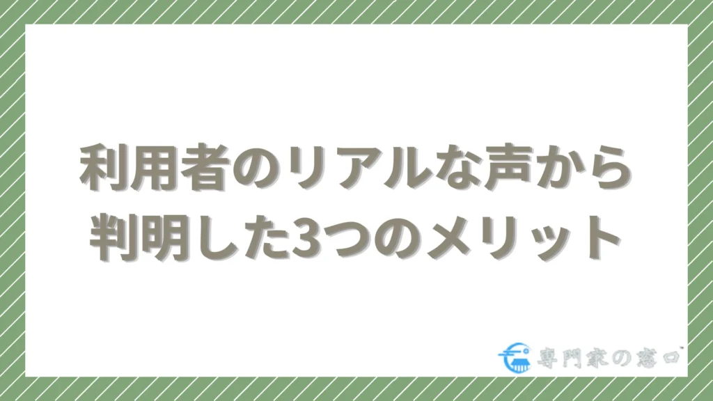 利用者のリアルな声から判明した3つのメリット