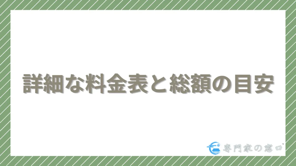 詳細な料金表と総額の目安