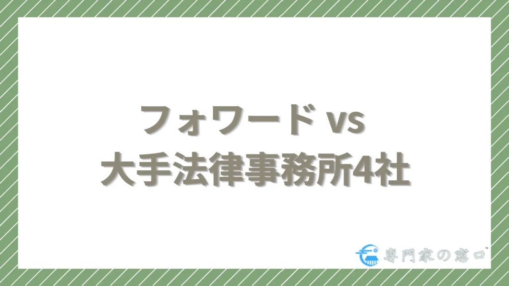 フォワード vs 大手法律事務所4社