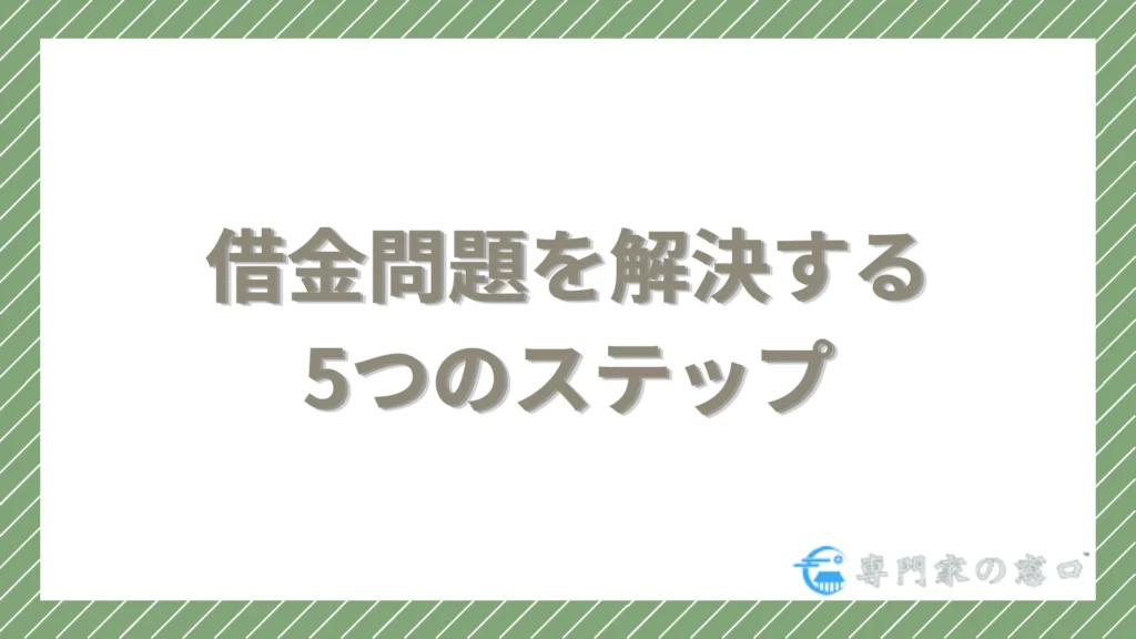 借金問題を解決する5つのステップ
