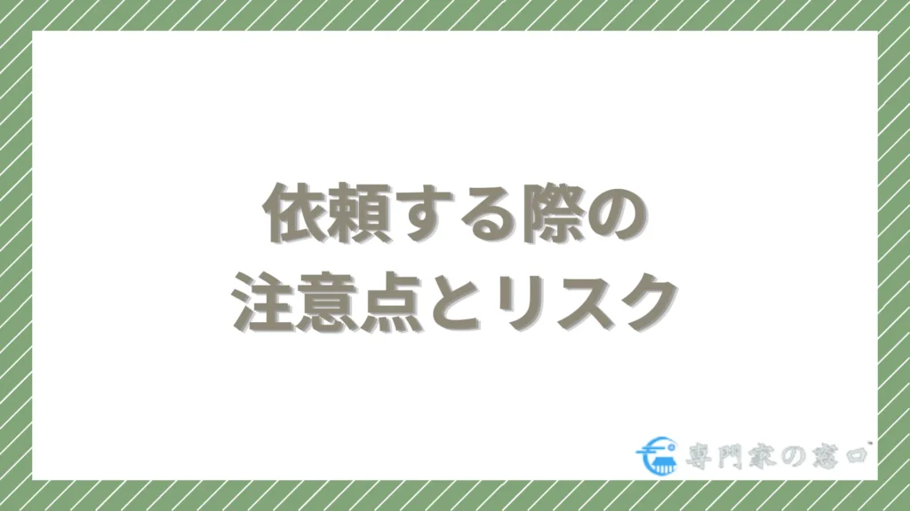 依頼する際の注意点とリスク