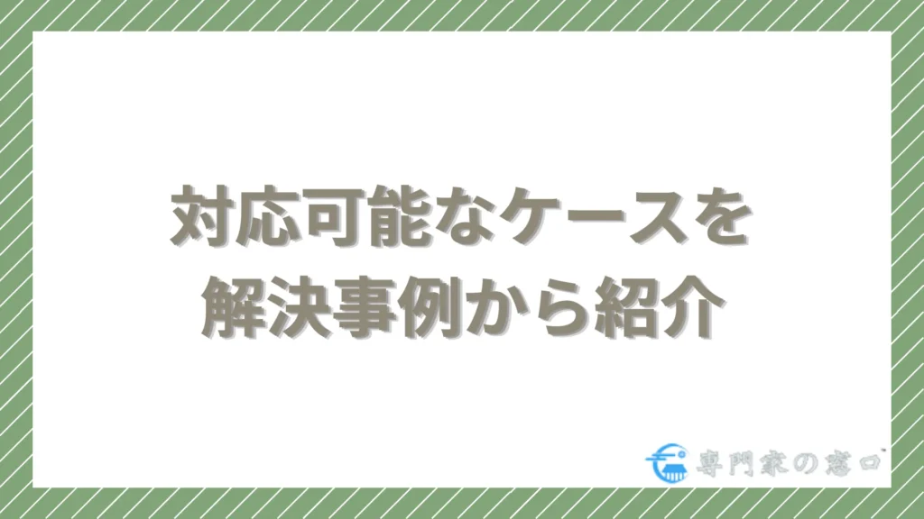 対応可能なケースを解決事例から紹介