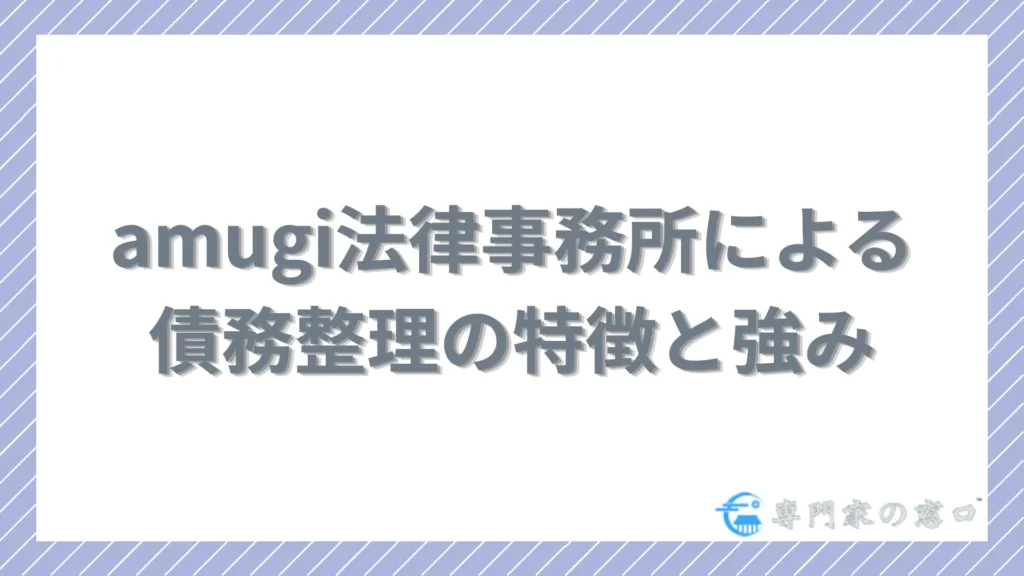 amugi法律事務所による債務整理の特徴と強み