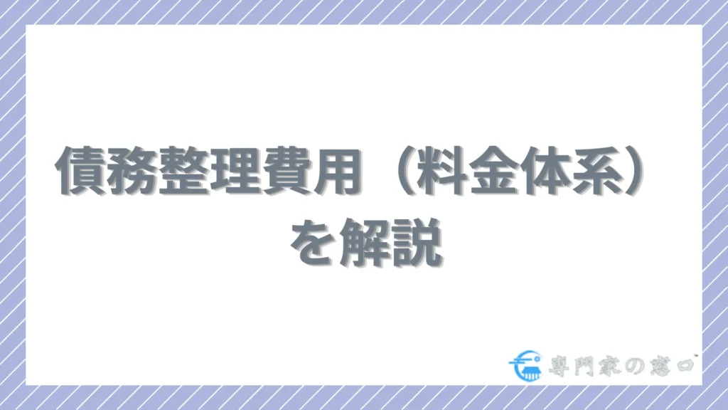 債務整理費用(料金体系)を解説