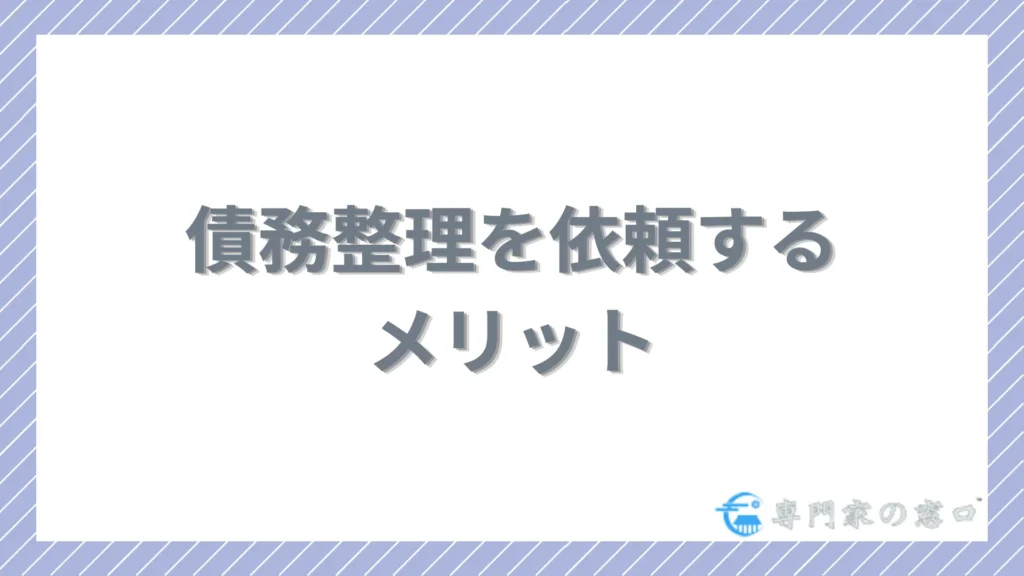 債務整理を依頼するメリット