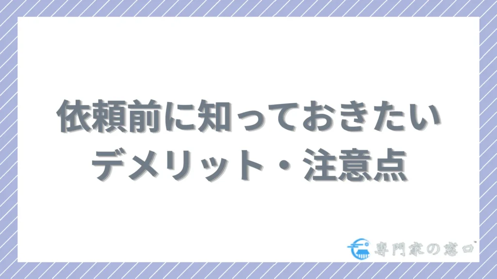 依頼前に知っておきたいamugi法律事務所のデメリット・注意点