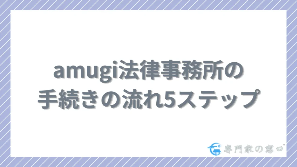 債務整理を依頼するまでの流れ