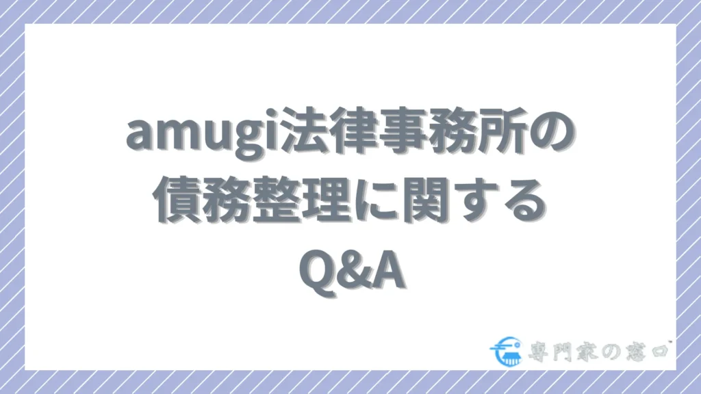 amugi法律事務所に関するよくある質問