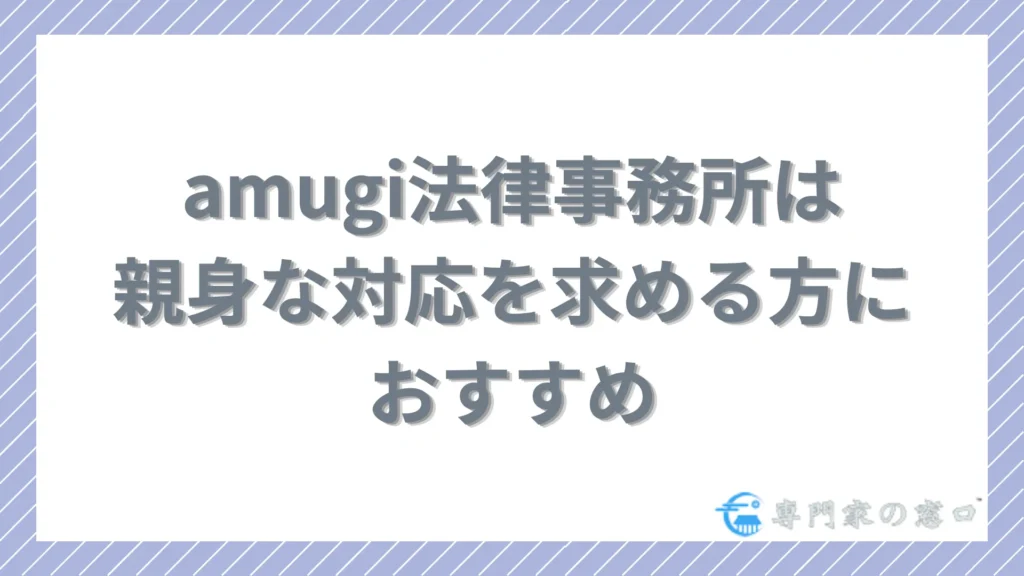 amugi法律事務所は親身な対応を求める債務整理検討者におすすめ