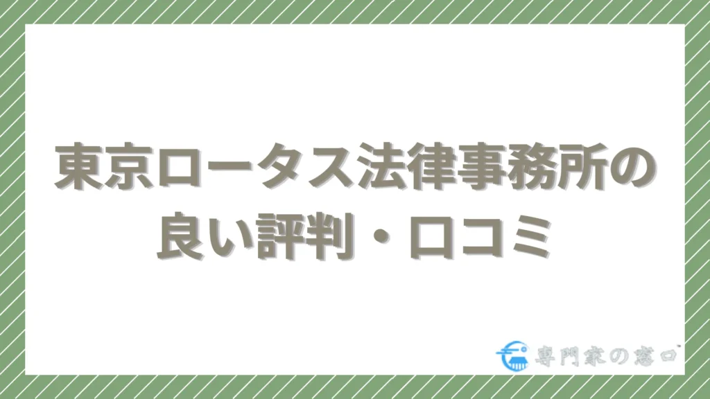 東京ロータス法律事務所の良い評判・口コミ