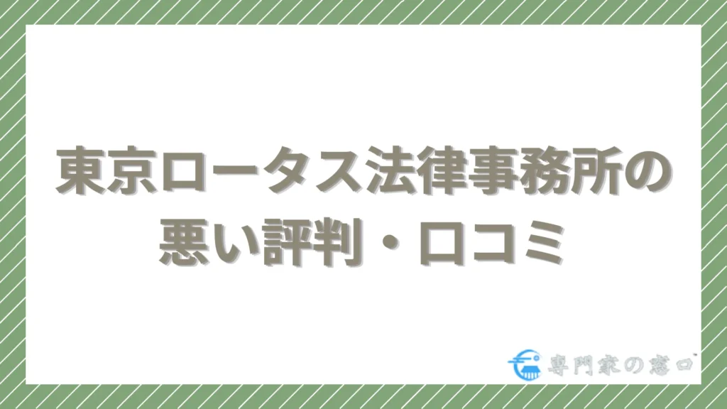 東京ロータス法律事務所の悪い評判・口コミ