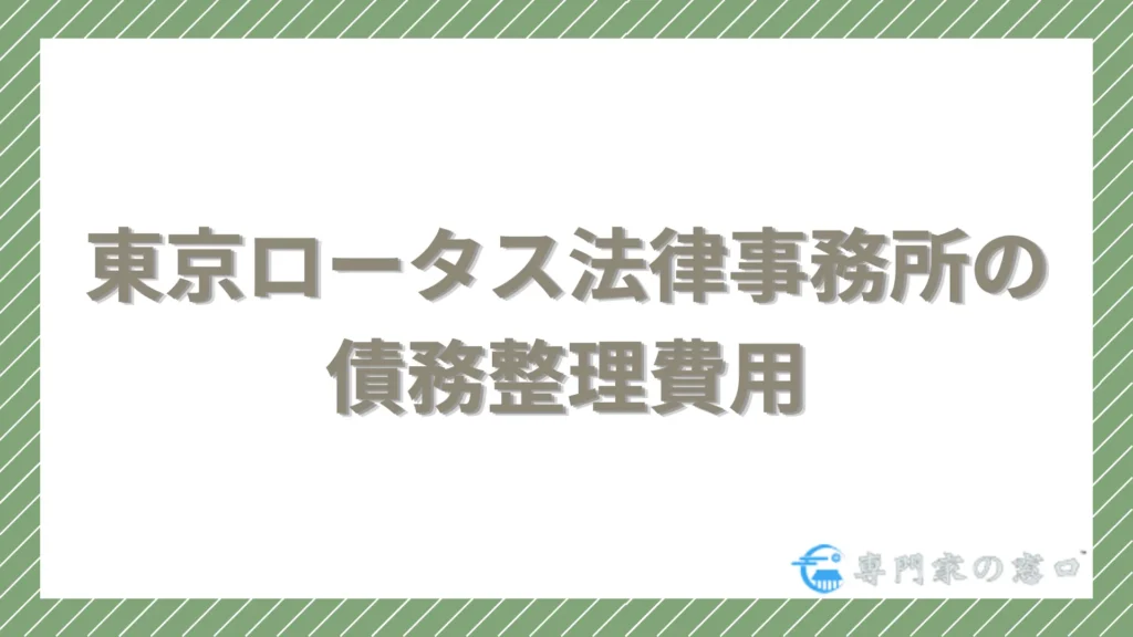 東京ロータス法律事務所の債務整理費用｜他社比較で安さが分かる
