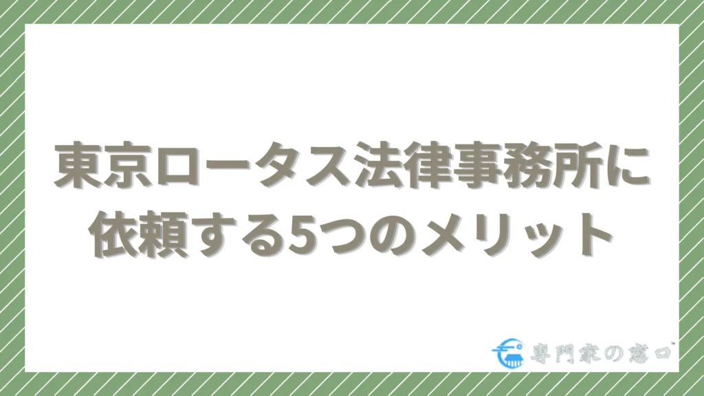 東京ロータス法律事務所に依頼する5つのメリット