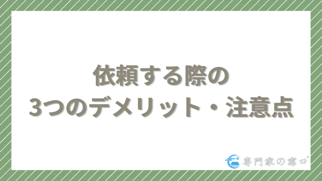 依頼する際の3つのデメリット・注意点