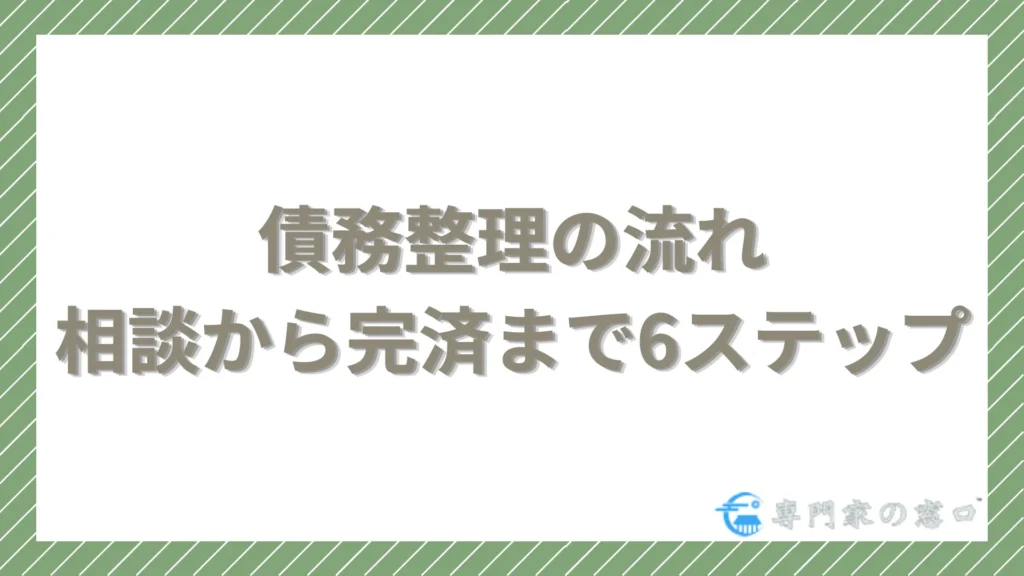 東京ロータス法律事務所の債務整理の流れ｜相談から完済まで6ステップ