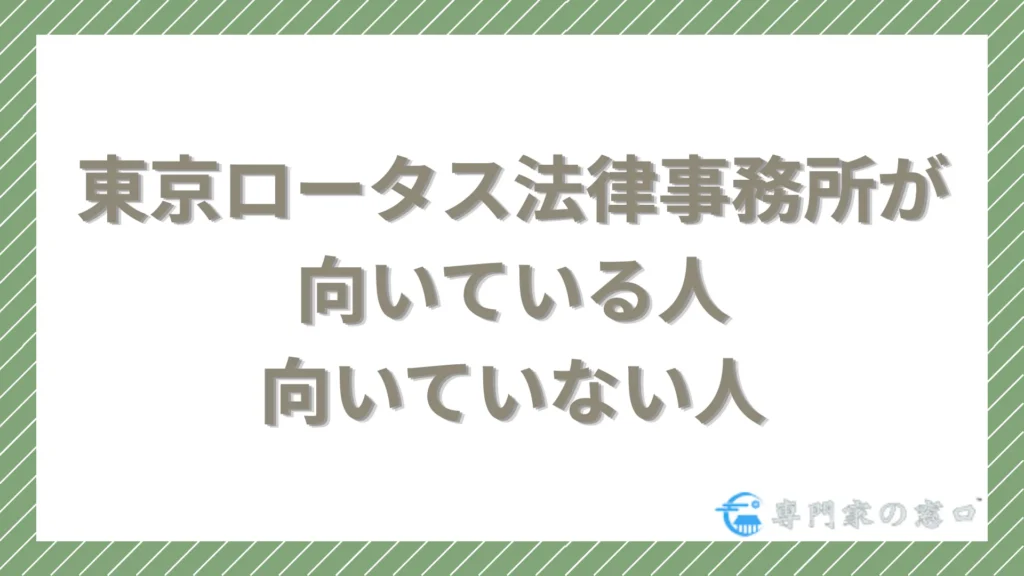 東京ロータス法律事務所が向いている人・向いていない人