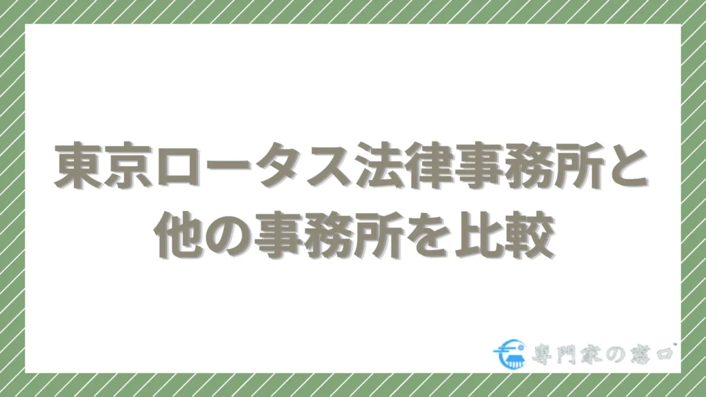 東京ロータス法律事務所と他の事務所を比較