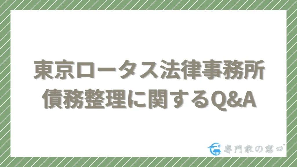東京ロータス法律事務所の債務整理に関するよくある質問