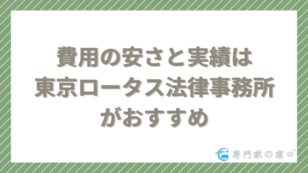 東京ロータス法律事務所は費用の安さと実績で選ばれる債務整理の専門事務所