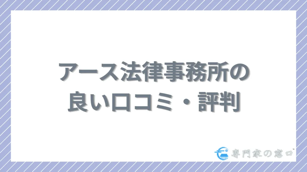 アース法律事務所の良い口コミ・評判