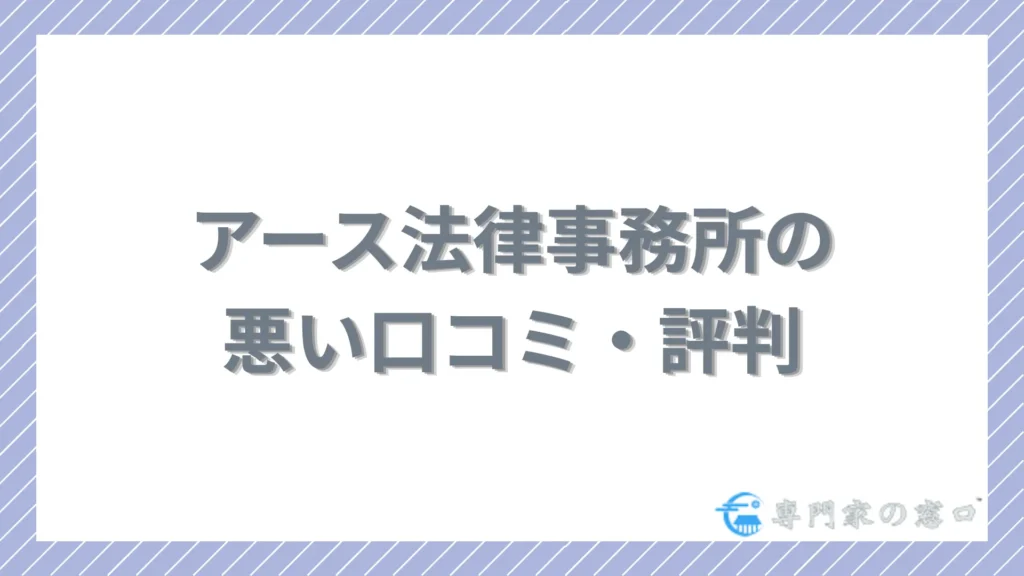 アース法律事務所の悪い口コミ・評判