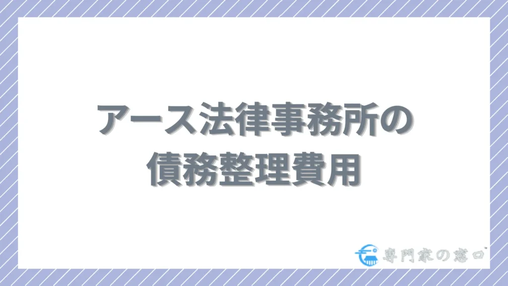 アース法律事務所の債務整理費用