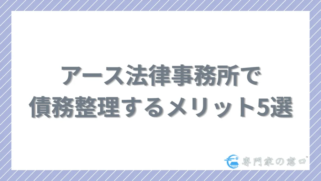 アース法律事務所で債務整理するメリット5選