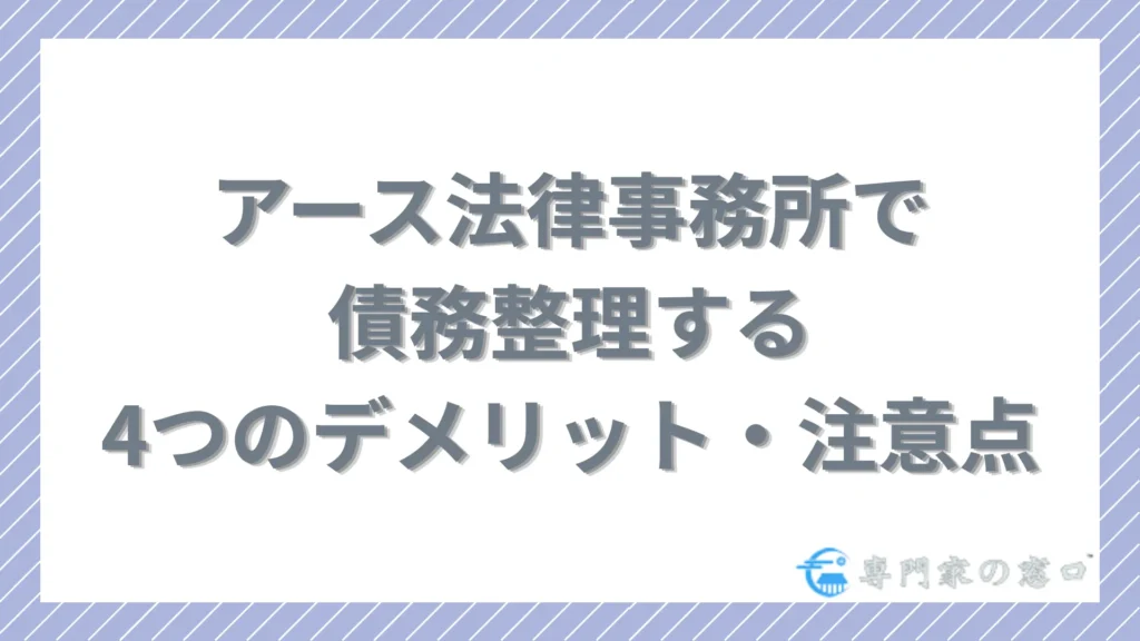 債務整理する4つのデメリット・注意点