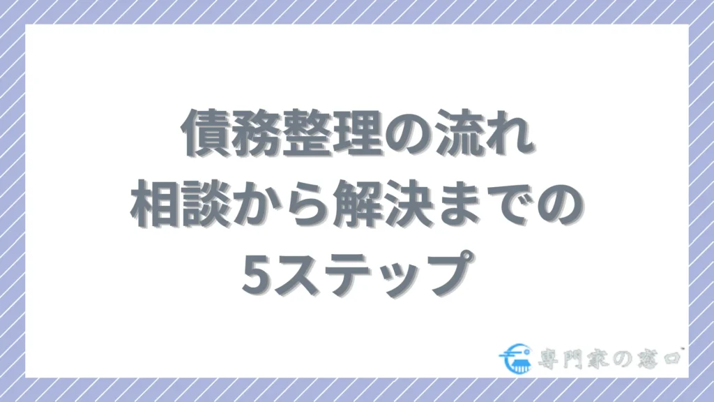 アース法律事務所の債務整理の流れ5ステップ