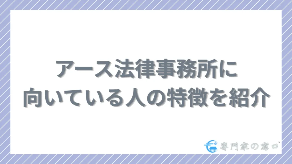 アース法律事務所はこんな人におすすめ!向いている人の特徴を紹介