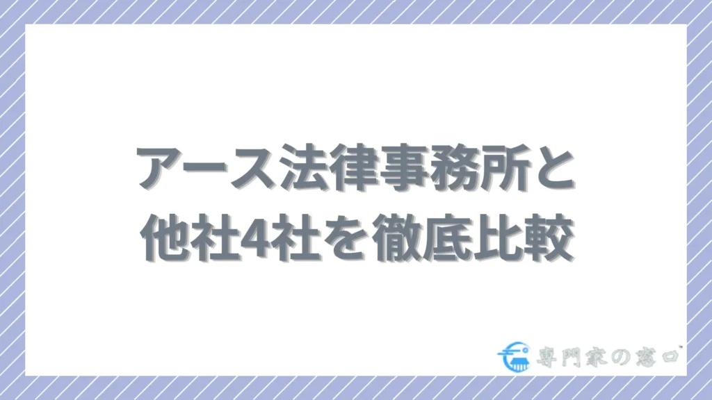アース法律事務所と他社4社を徹底比較